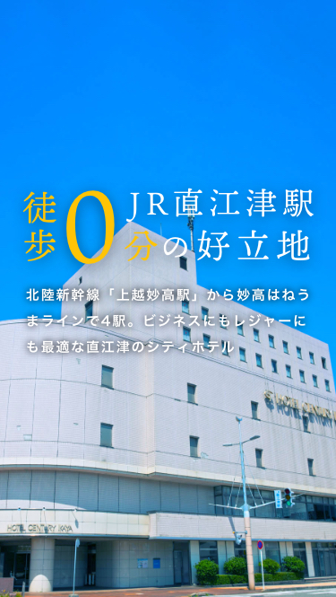 えちごトキめき鉄道・JR直江津駅徒歩0分の好立地、北陸新幹線「上越妙高駅」から、妙高はねうまラインで15分、ビジネスにもレジャーにも最適な直江津のシティホテル