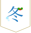 冬